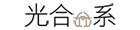 光合系