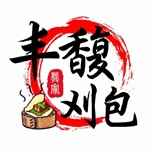 丰馥刈包
