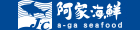 阿家海鮮