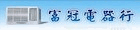 富冠電器商行
