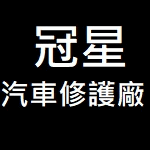 冠星汽車修護廠