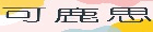可鹿思童品
