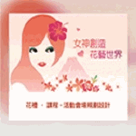 女神創造花藝世界坊