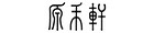 原禾軒