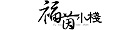 福茵小棧