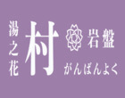 村岩盤