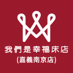 我們是幸福床店-嘉義店