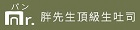 Mr.パン胖先生頂級生吐司