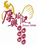 厚興瑜記手撕雞專門店