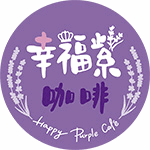 幸福紫咖啡