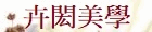 卉閎美學