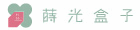 蒔光盒子