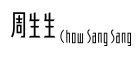 周生生
