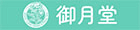 Royal Luna Herbs 御月堂