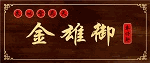 金雄御車仔麵