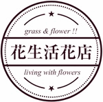 花生活花店