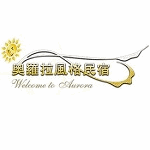 奧羅拉風格民宿