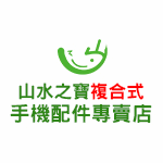 山水之寶複合式-手機配件專賣店