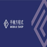 手機方程式
