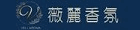 薇麗香氛