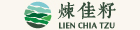 煉佳籽