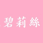 碧莉絲服飾