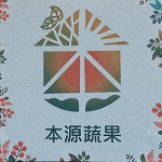 本源蔬果