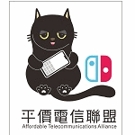 平價電信聯盟