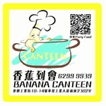香蕉飯堂