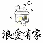 浪愛有家中途貓餐廳