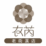 衣芮時尚內衣-老街溪店