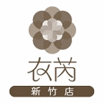 衣芮時尚內衣-新竹經國店
