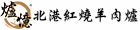 爐憶羊肉爐