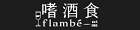 嗜酒食