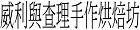 威利與查理手作烘焙坊