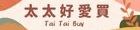 太太好愛買