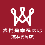 我們是幸福床店-虎尾店
