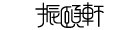 振頤軒食品