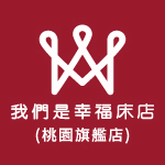 我們是幸福床店-桃園旗艦店