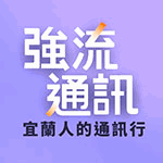 強流通訊