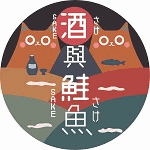 酒與鮭魚Sake²