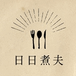 日日煮夫