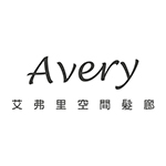 Avery艾弗里空間髮廊