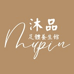 沐品足體養生館