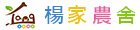 楊家農舍