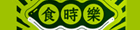 食時樂x媽祖福氣豆