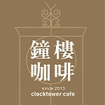 鐘樓咖啡
