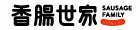 香腸世家