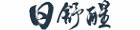 日舒醒