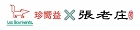 珍嚮益Ｘ張老庄-網路店
